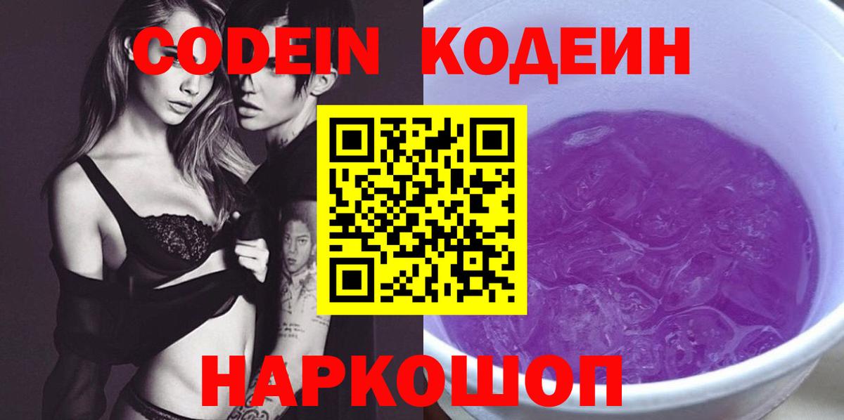 Кодеиновый сироп Lean Purple Drank  Вход с VPN  Гагарин 